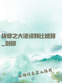 快穿之大佬说我比糖甜
