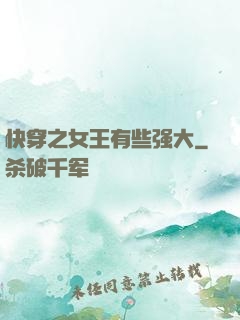 快穿之女王有些强大