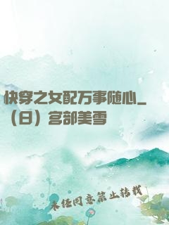 快穿之女配万事随心