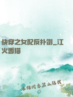 快穿之女配反扑倒