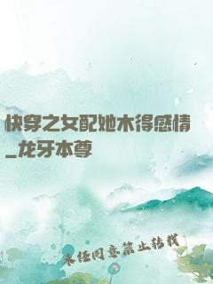 快穿之女配她木得感情
