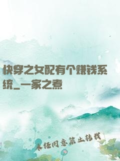 快穿之女配有个赚钱系统