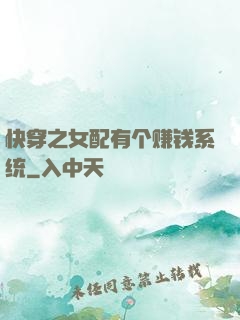 快穿之女配有个赚钱系统