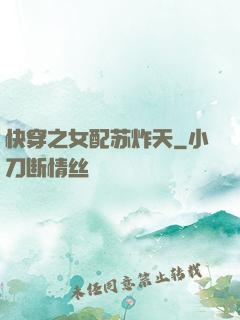 快穿之女配苏炸天