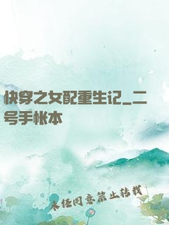 快穿之女配重生记