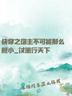 快穿之宿主不可能那么胆小