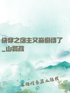 快穿之宿主又崩剧情了