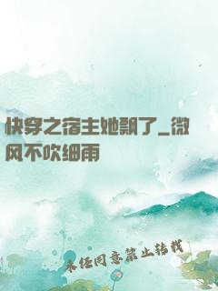 快穿之宿主她飘了
