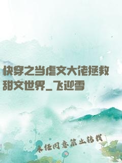 快穿之当虐文大佬拯救甜文世界
