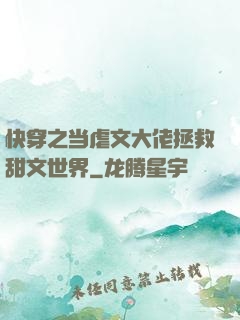 快穿之当虐文大佬拯救甜文世界
