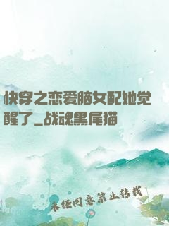 快穿之恋爱脑女配她觉醒了