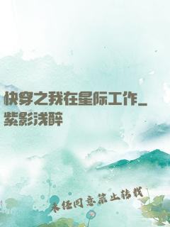 快穿之我在星际工作