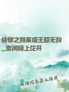 快穿之我家魔王超无敌