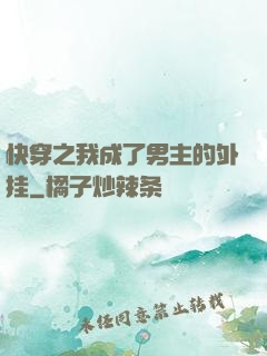 快穿之我成了男主的外挂