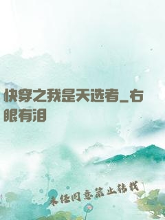 快穿之我是天选者