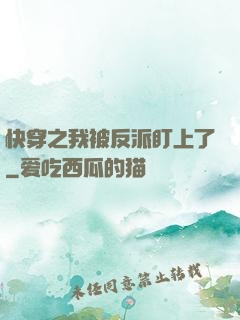 快穿之我被反派盯上了