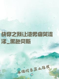 快穿之我让渣男痛哭流涕