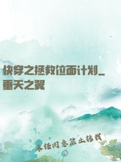 快穿之拯救位面计划