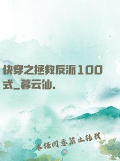 快穿之拯救反派100式