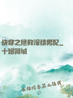 快穿之拯救深情男配