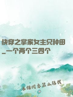 快穿之掌家女主只种田