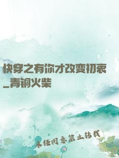 快穿之有你才改变初衷