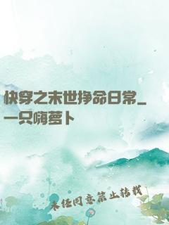 快穿之末世挣命日常