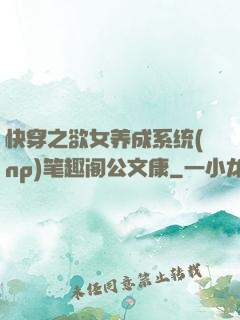 快穿之欲女养成系统(np)笔趣阁公文康