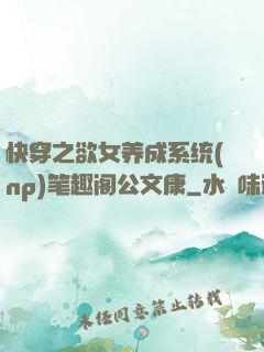 快穿之欲女养成系统(np)笔趣阁公文康