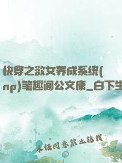 快穿之欲女养成系统(np)笔趣阁公文康