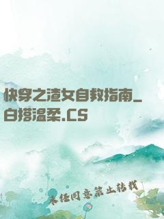 快穿之渣女自救指南