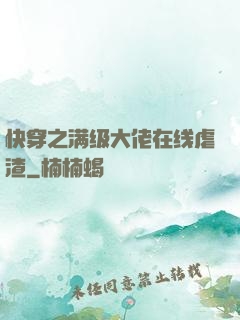 快穿之满级大佬在线虐渣