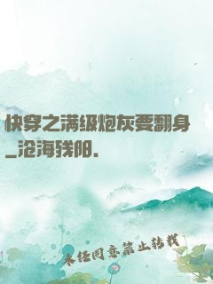 快穿之满级炮灰要翻身