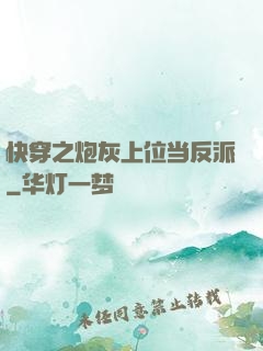 快穿之炮灰上位当反派