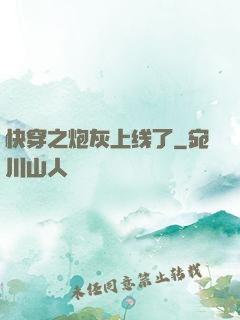 快穿之炮灰上线了