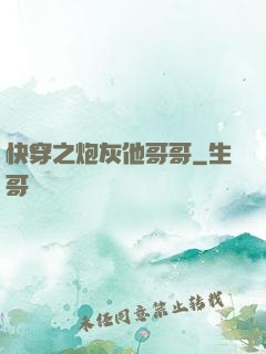 快穿之炮灰他哥哥