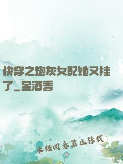快穿之炮灰女配她又挂了