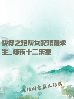 快穿之炮灰女配艰难求生