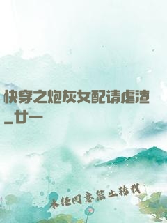 快穿之炮灰女配请虐渣