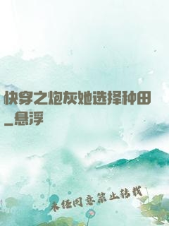 快穿之炮灰她选择种田