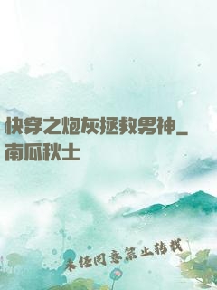 快穿之炮灰拯救男神