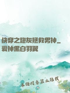 快穿之炮灰拯救男神