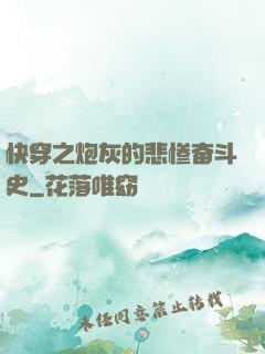 快穿之炮灰的悲惨奋斗史