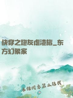 快穿之炮灰虐渣旅