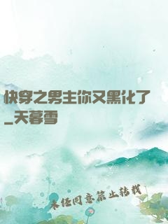 快穿之男主你又黑化了