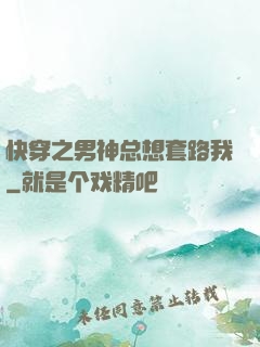 快穿之男神总想套路我