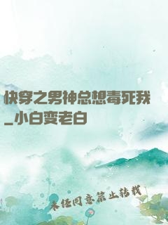 快穿之男神总想毒死我