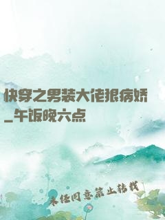 快穿之男装大佬狠病娇