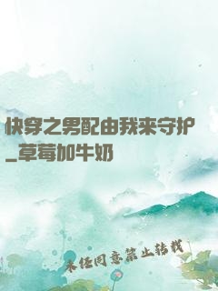 快穿之男配由我来守护