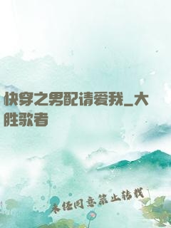 快穿之男配请爱我